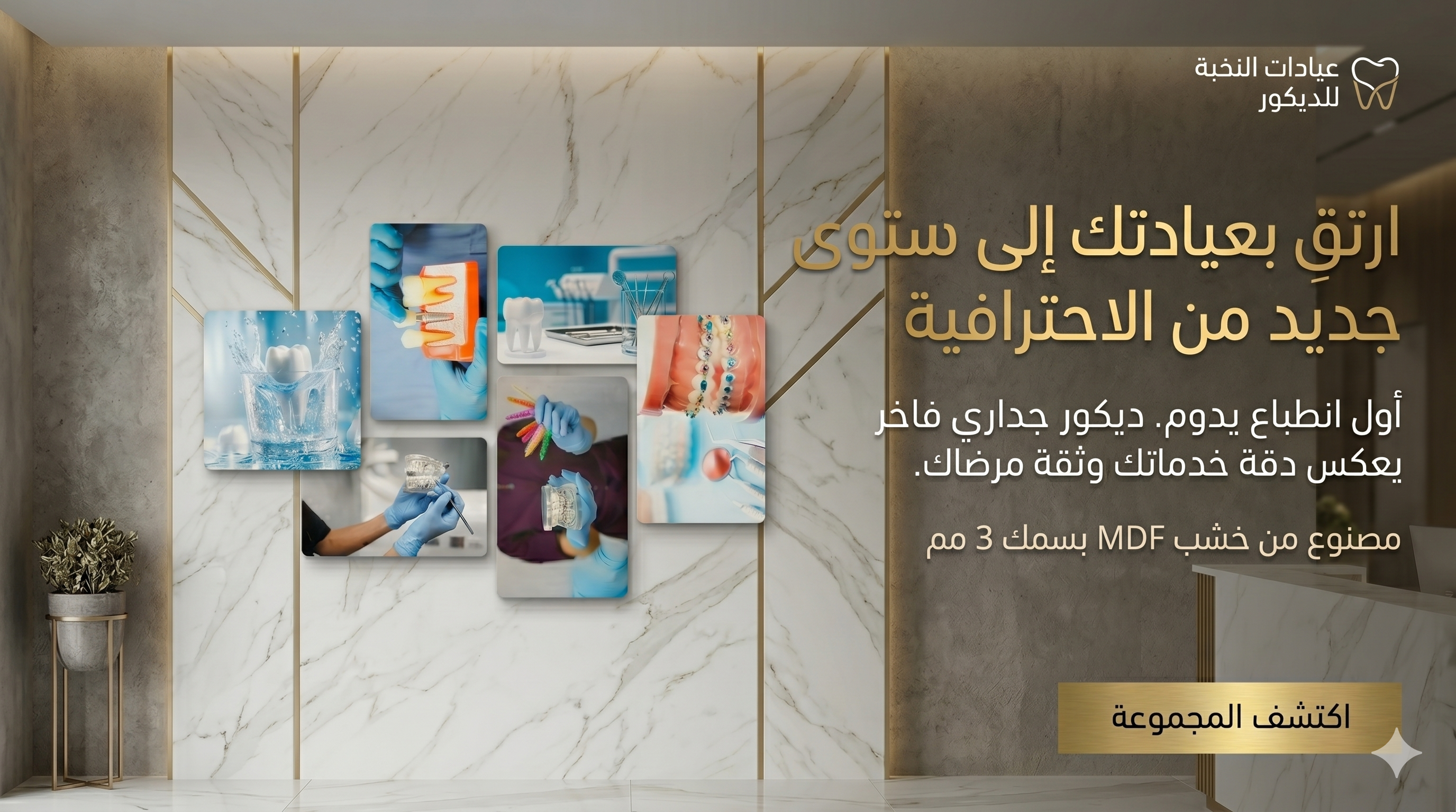MDF – باك  لعيادات طب الأسنان